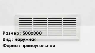 Вентиляционная решетка 500х800 наружная прямоугольная